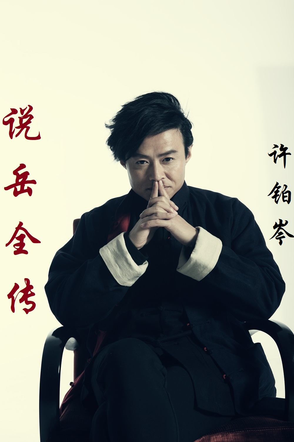 许铂岑版《说岳全传》