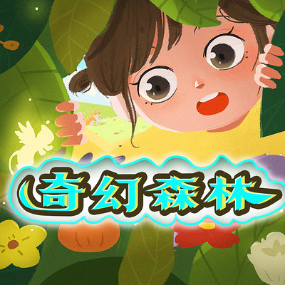 奇幻森林 | 勇敢女孩的冒险故事 奇幻森林 | 勇敢女孩的冒险故事
