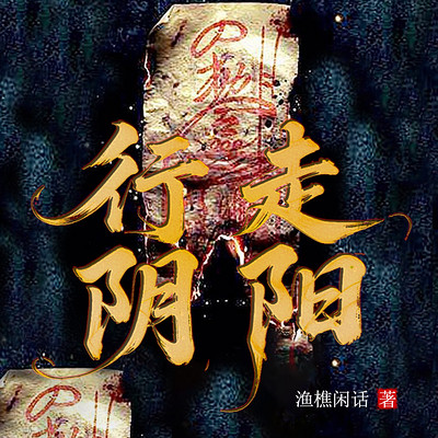 行走阴阳(评书版) 行走阴阳(评书版)