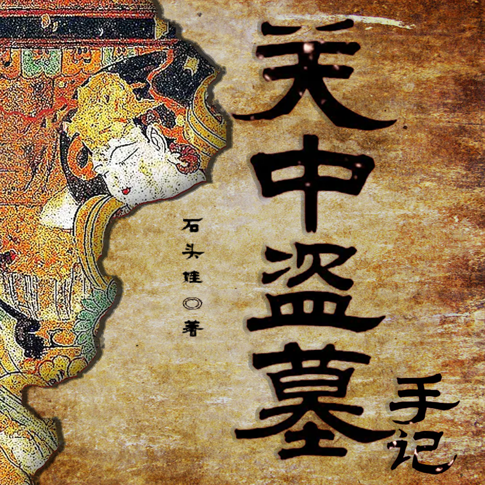 关中盗墓手记