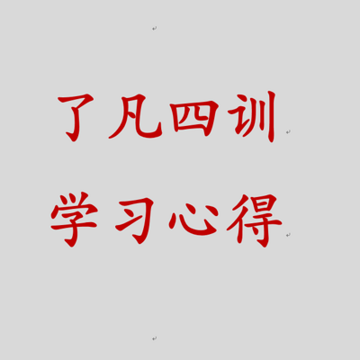 了凡四训学习心得--钟茂森博士【完本】