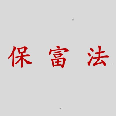 保富法【完本】