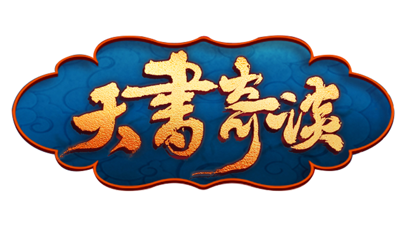 天书奇谈