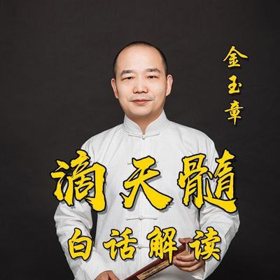 《滴天髓》白话解读（主讲：金玉章）