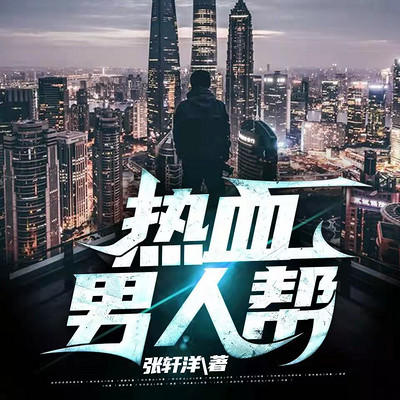 热血男人帮 热血男人帮