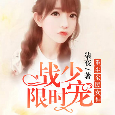 重生全民女神:战少限时宠 重生全民女神:战少限时宠