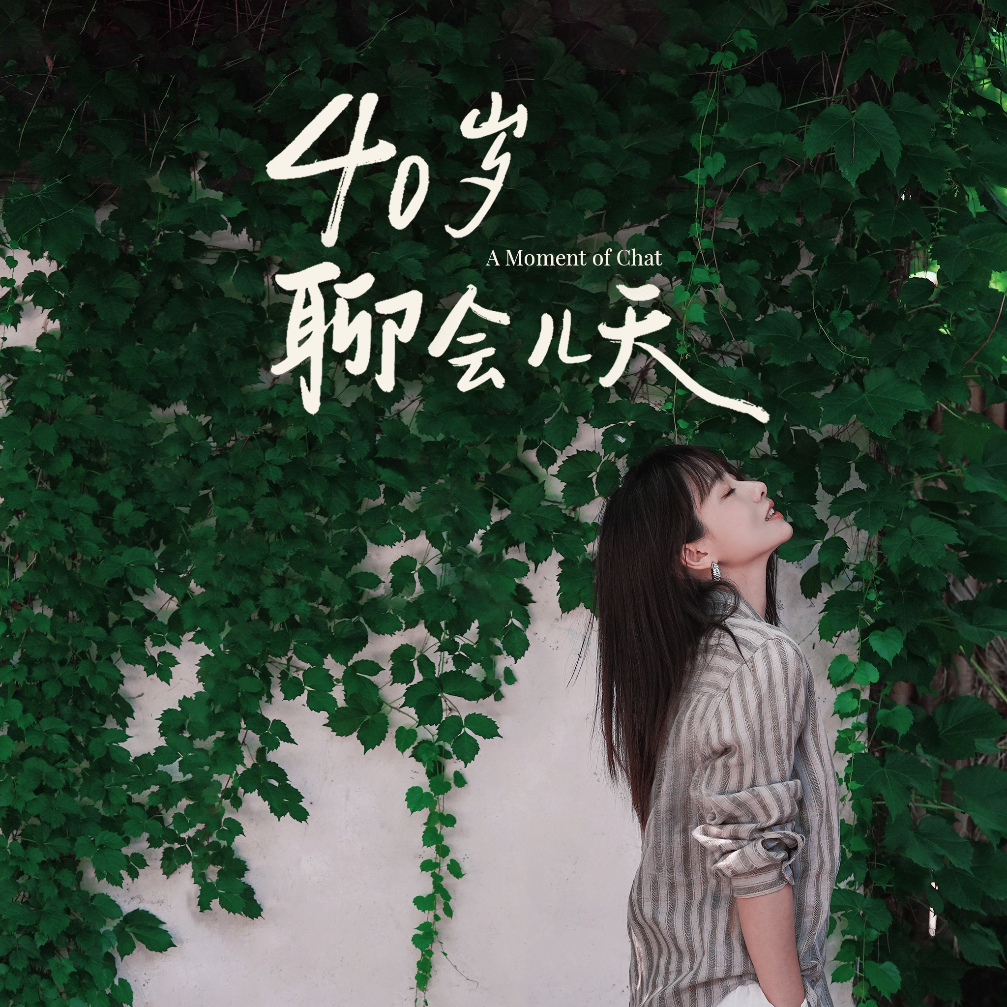 40岁，聊会儿天