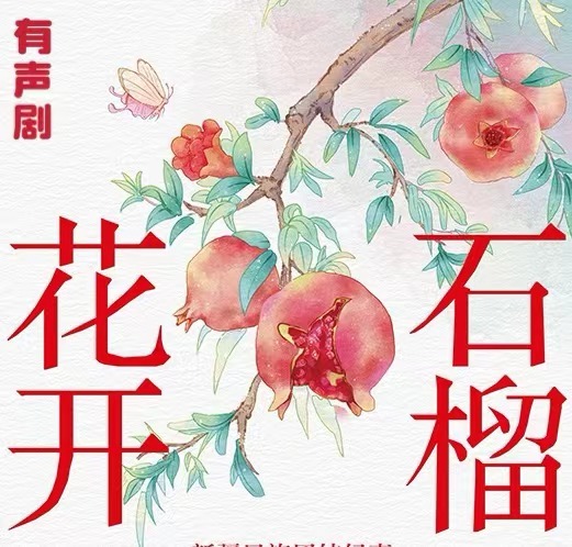 多人有声剧《石榴花开》