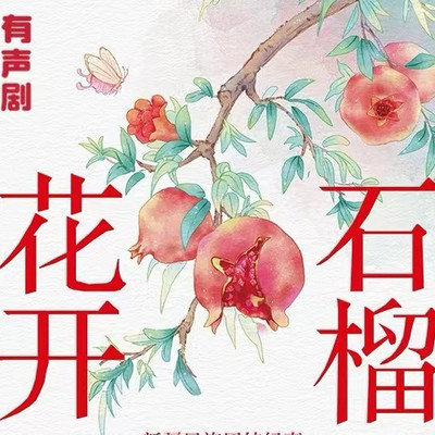 多人有声剧《石榴花开》