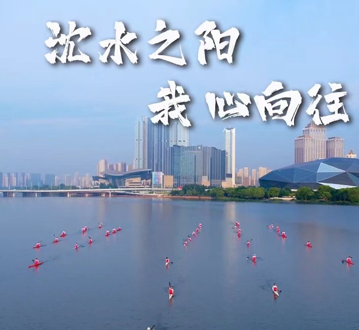 沈水之阳 我心向往