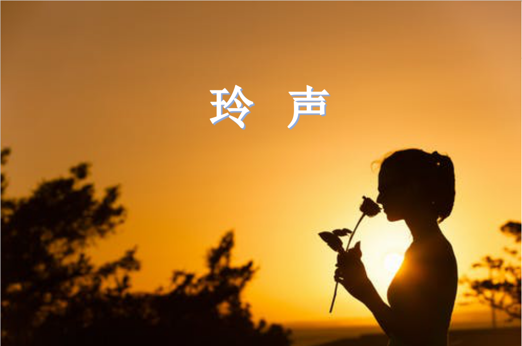 玲声