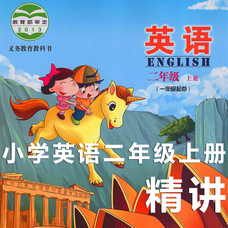 《小学英语二年级上册》教材讲解