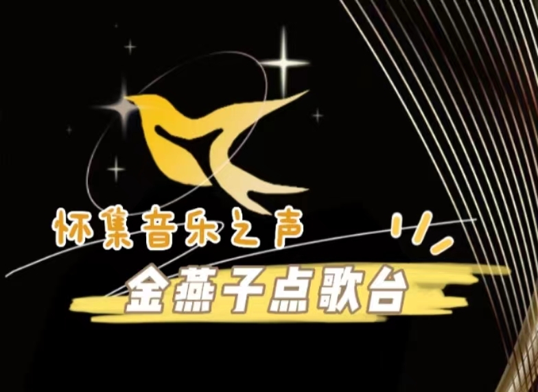 金燕子点歌台