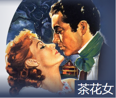 茶花女-小仲马