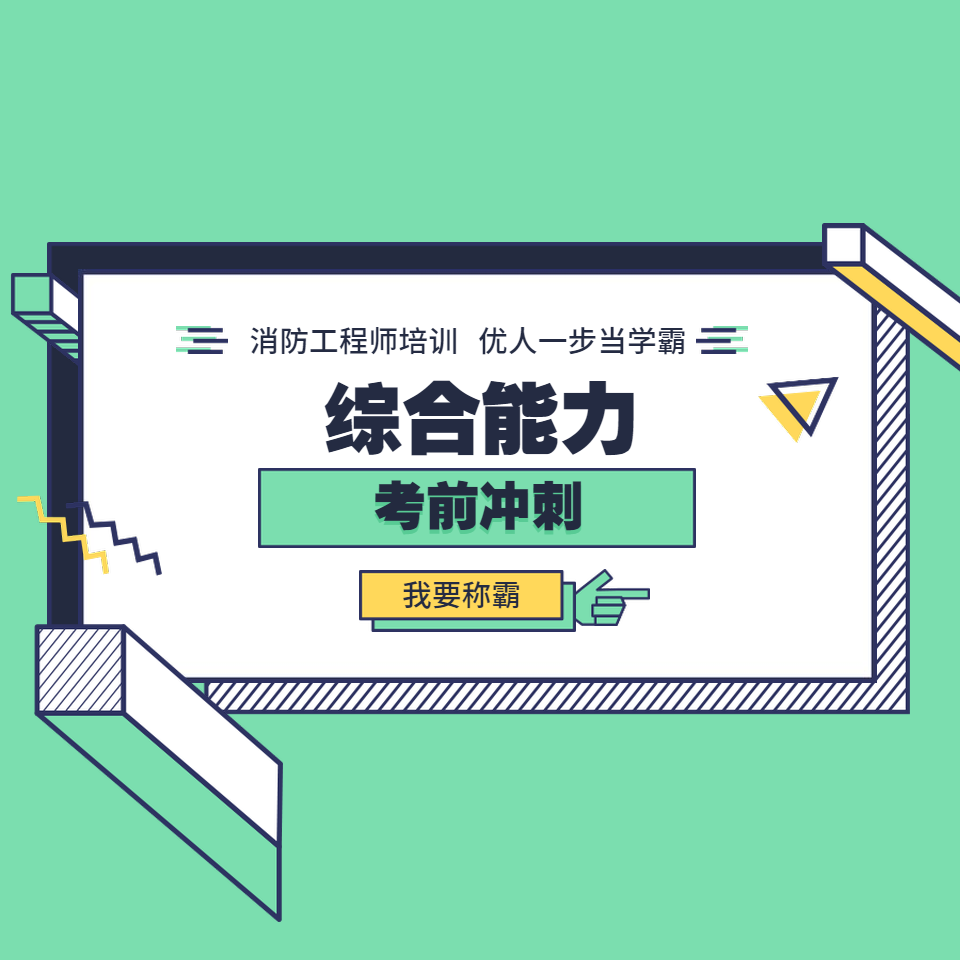 2019消防《综合能力》考前冲刺