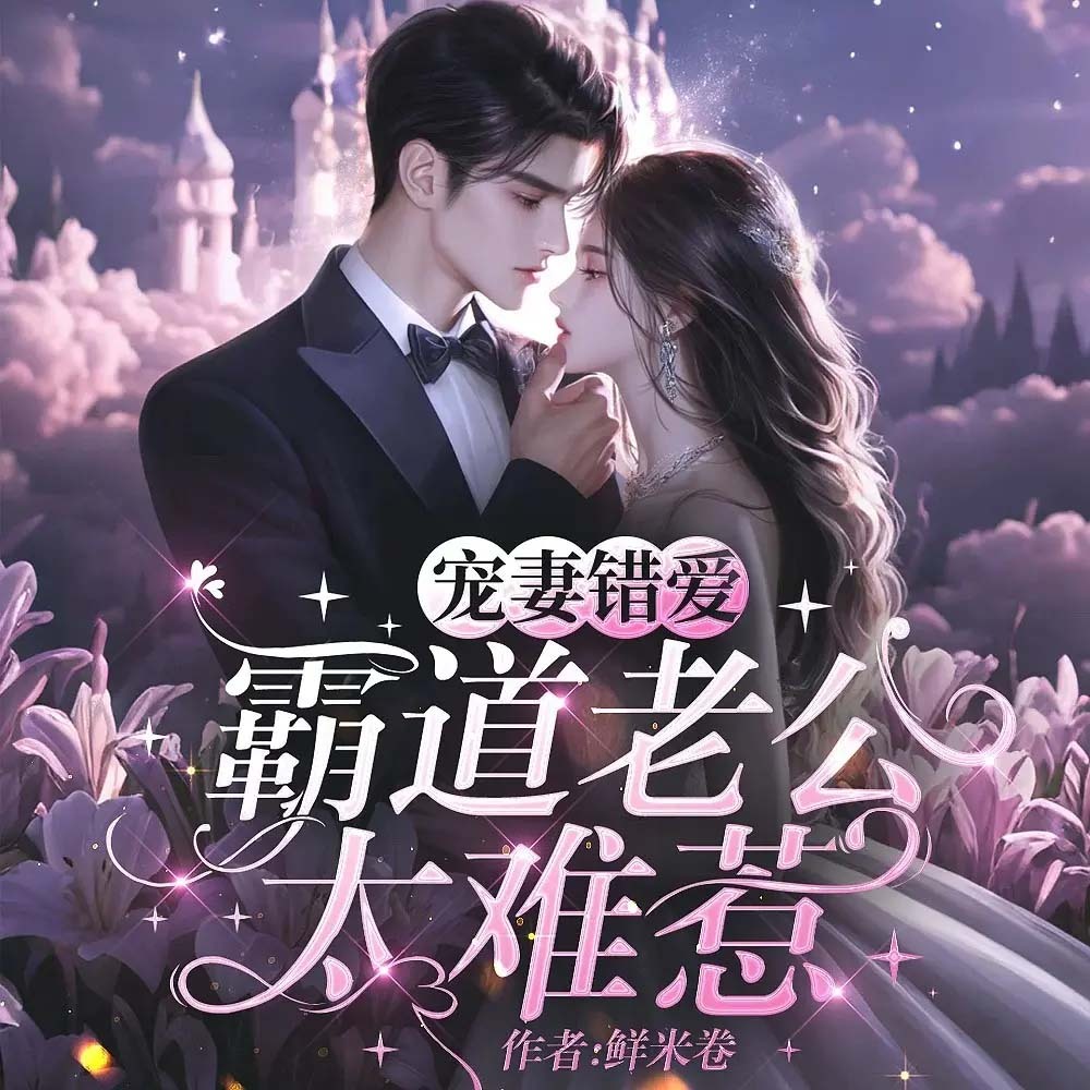 宠妻错爱：霸道老公太难惹|豪门甜宠|追妻