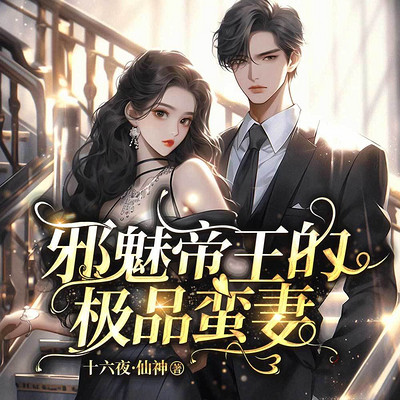邪魅帝王的极品蛮妻|现言甜宠|现言追妻 邪魅帝王的极品蛮妻|现言甜宠|现言追妻