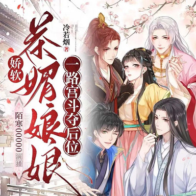 娇软茶媚娘娘一路宫斗夺后位|古言逆袭宫斗 娇软茶媚娘娘一路宫斗夺后位|古言逆袭宫斗