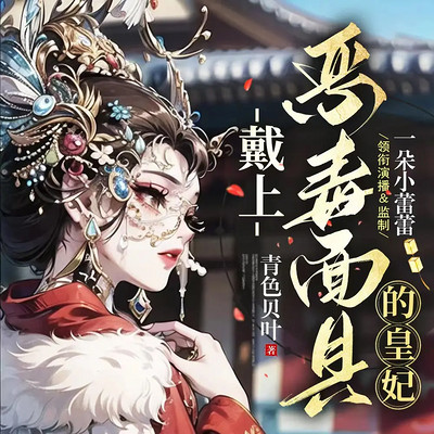 戴上恶毒面具的皇妃|爆笑穿越|虐渣女强 戴上恶毒面具的皇妃|爆笑穿越|虐渣女强