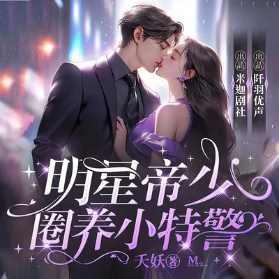 明星帝少圈养小特警|现言豪门|甜宠追妻 明星帝少圈养小特警|现言豪门|甜宠追妻