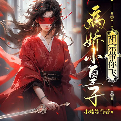 病娇小皇子,祖宗带你飞|古言女强|爽文 病娇小皇子,祖宗带你飞|古言女强|爽文