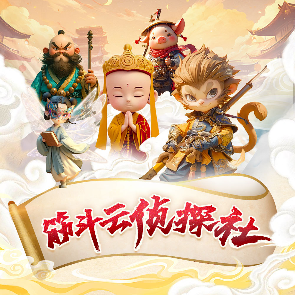 筋斗云侦探社丨爆笑神话探案丨西游记少儿版