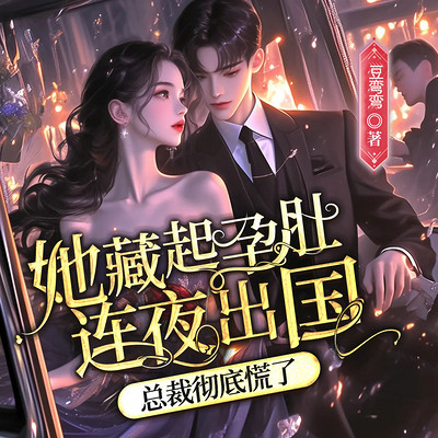 她藏起孕肚连夜出国,总裁彻底慌了丨甜宠 她藏起孕肚连夜出国,总裁彻底慌了丨甜宠