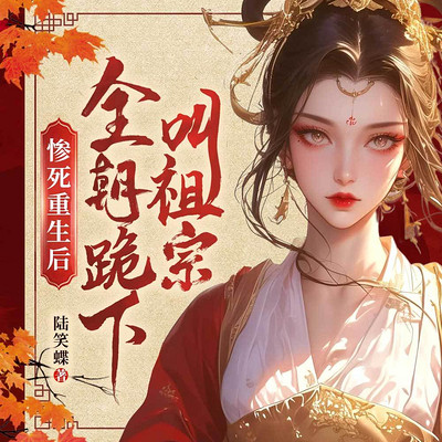 惨死重生后,全朝跪下叫祖宗(女强逆袭) 惨死重生后,全朝跪下叫祖宗(女强逆袭)