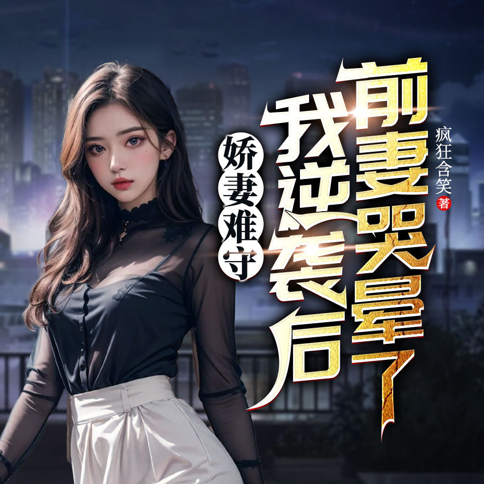 娇妻难守，我逆袭后前妻哭晕了（都市逆袭）
