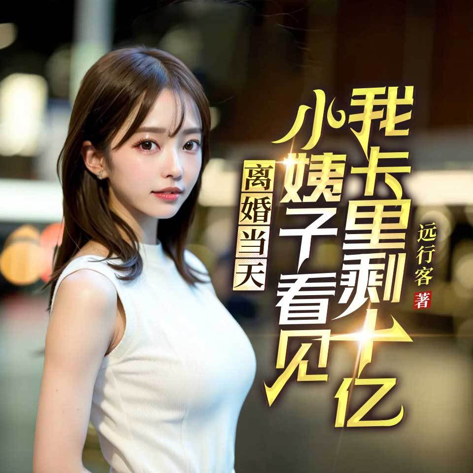 离婚当天，小姨子看见我卡里剩十亿（逆袭）