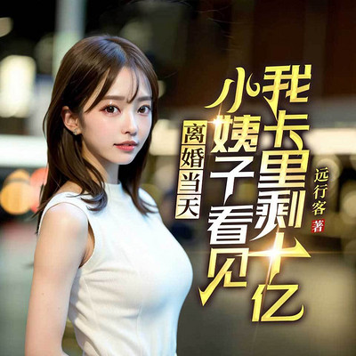 离婚当天，小姨子看见我卡里剩十亿（逆袭）