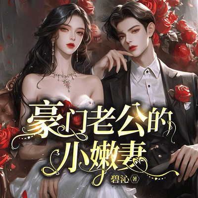 豪门老公的小嫩妻( 顾漫杉杉来了同款) 豪门老公的小嫩妻( 顾漫杉杉来了同款)