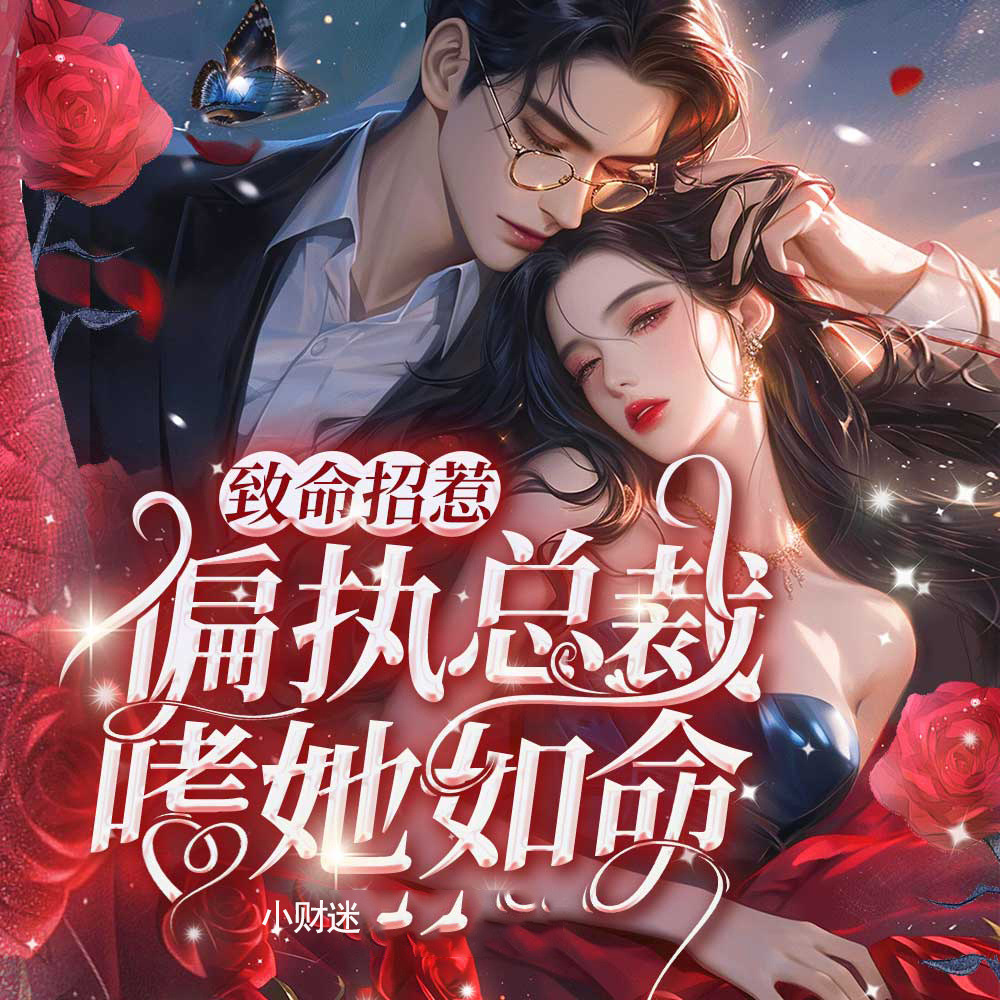 致命招惹：偏执总裁嗜她如命（总裁豪门）