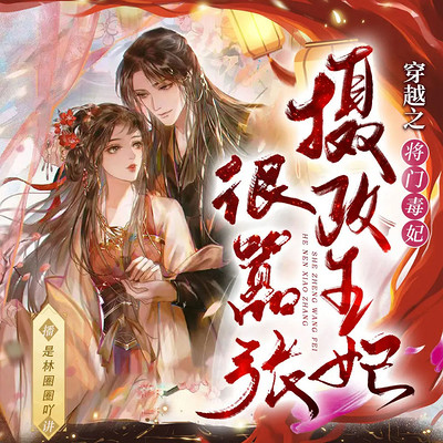 摄政王妃很嚣张(女强逆袭甜宠爽文) 摄政王妃很嚣张(女强逆袭甜宠爽文)