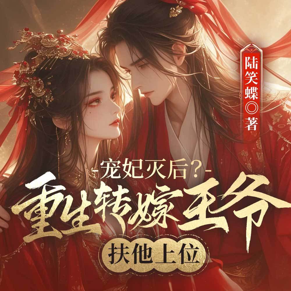 宠妃灭后？重生转嫁王爷扶他上位（女强）