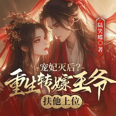 宠妃灭后?重生转嫁王爷扶他上位(女强) 宠妃灭后?重生转嫁王爷扶他上位(女强)