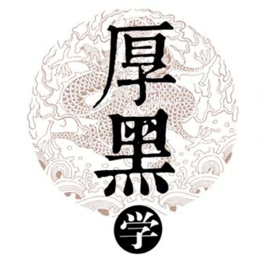 厚黑学