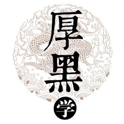 厚黑学