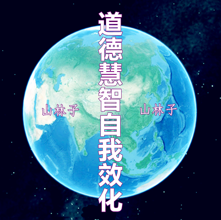《山林子谈道德慧智自我效化》鹤清工作室