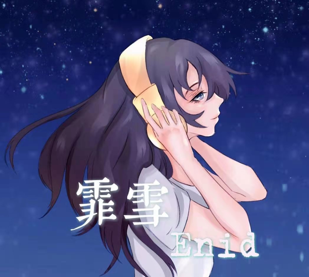 霏雪の密语