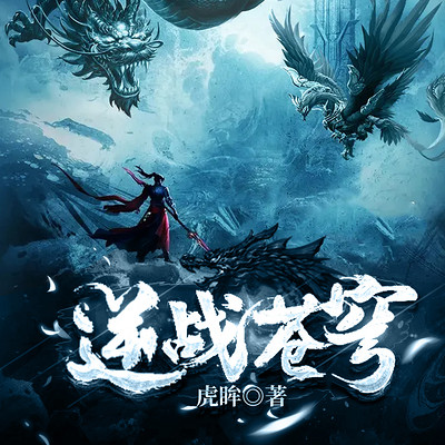 逆战苍穹|独斗天地&玄幻力作|精品多播剧 逆战苍穹|独斗天地&玄幻力作|精品多播剧