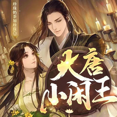 大唐小闲王丨轻松搞笑&穿越大唐丨多人剧 大唐小闲王丨轻松搞笑&穿越大唐丨多人剧