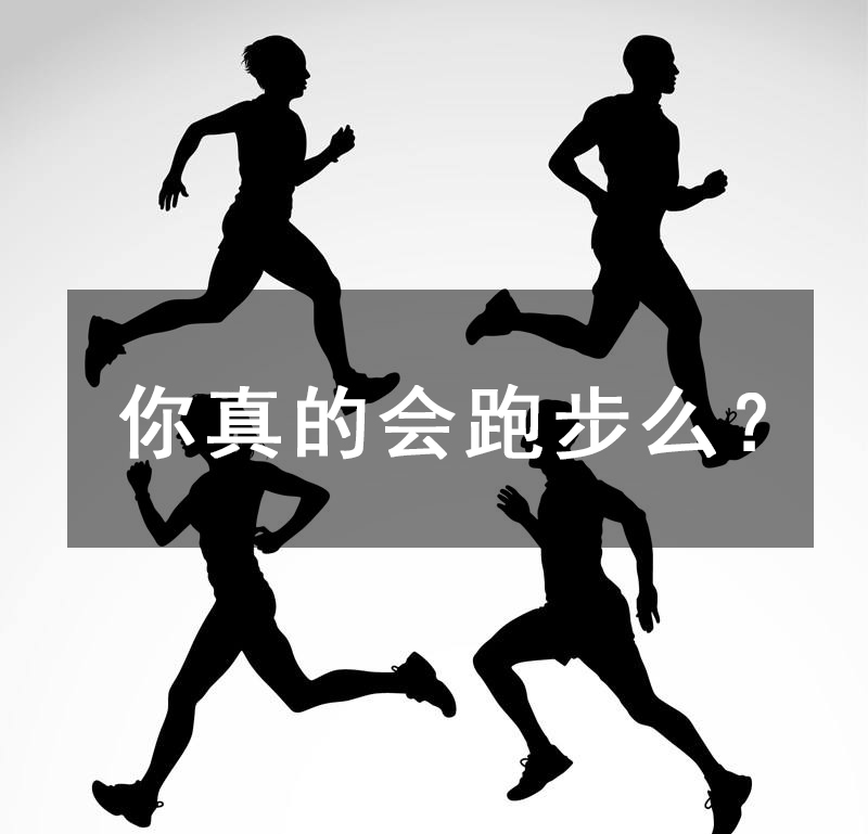 你真的会跑步么