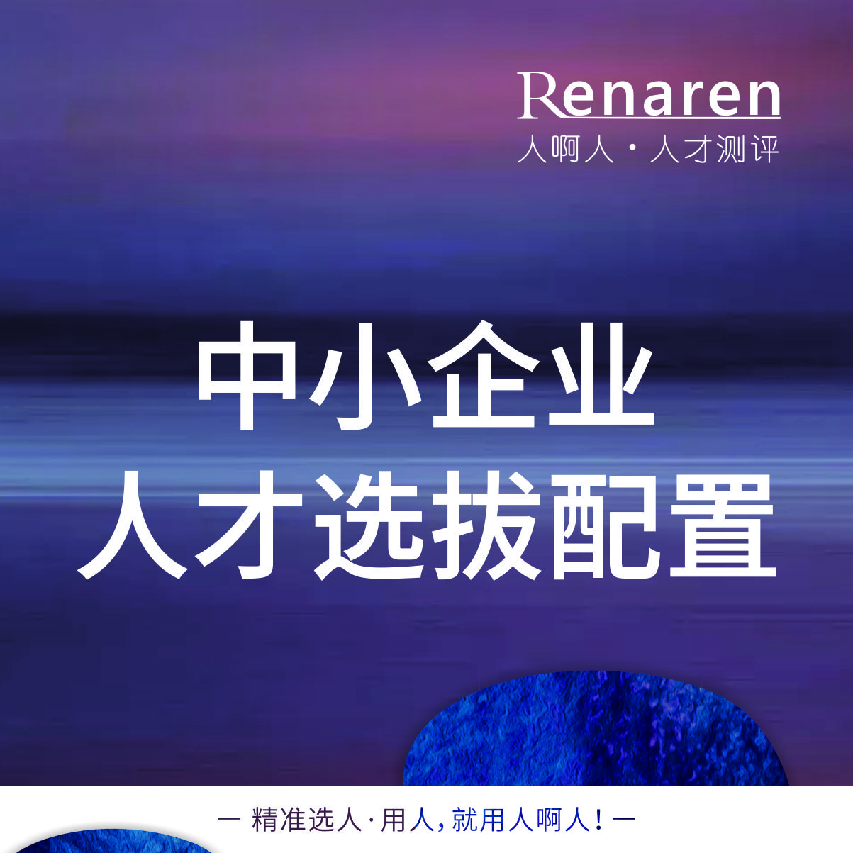 中小企业要如何去选拔人才教程
