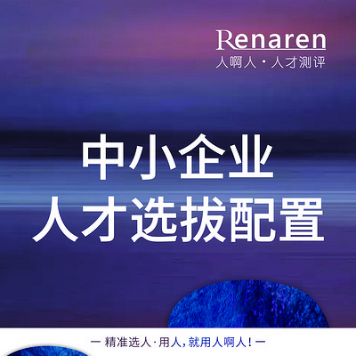 中小企业要如何去选拔人才教程 中小企业要如何去选拔人才教程