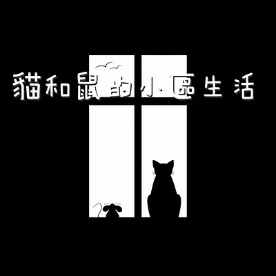 悬疑故事《猫和鼠的小区生活》