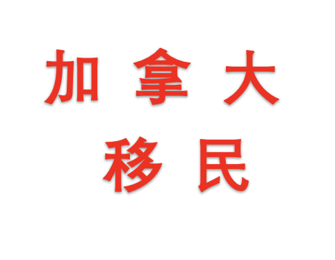 加拿大移民
