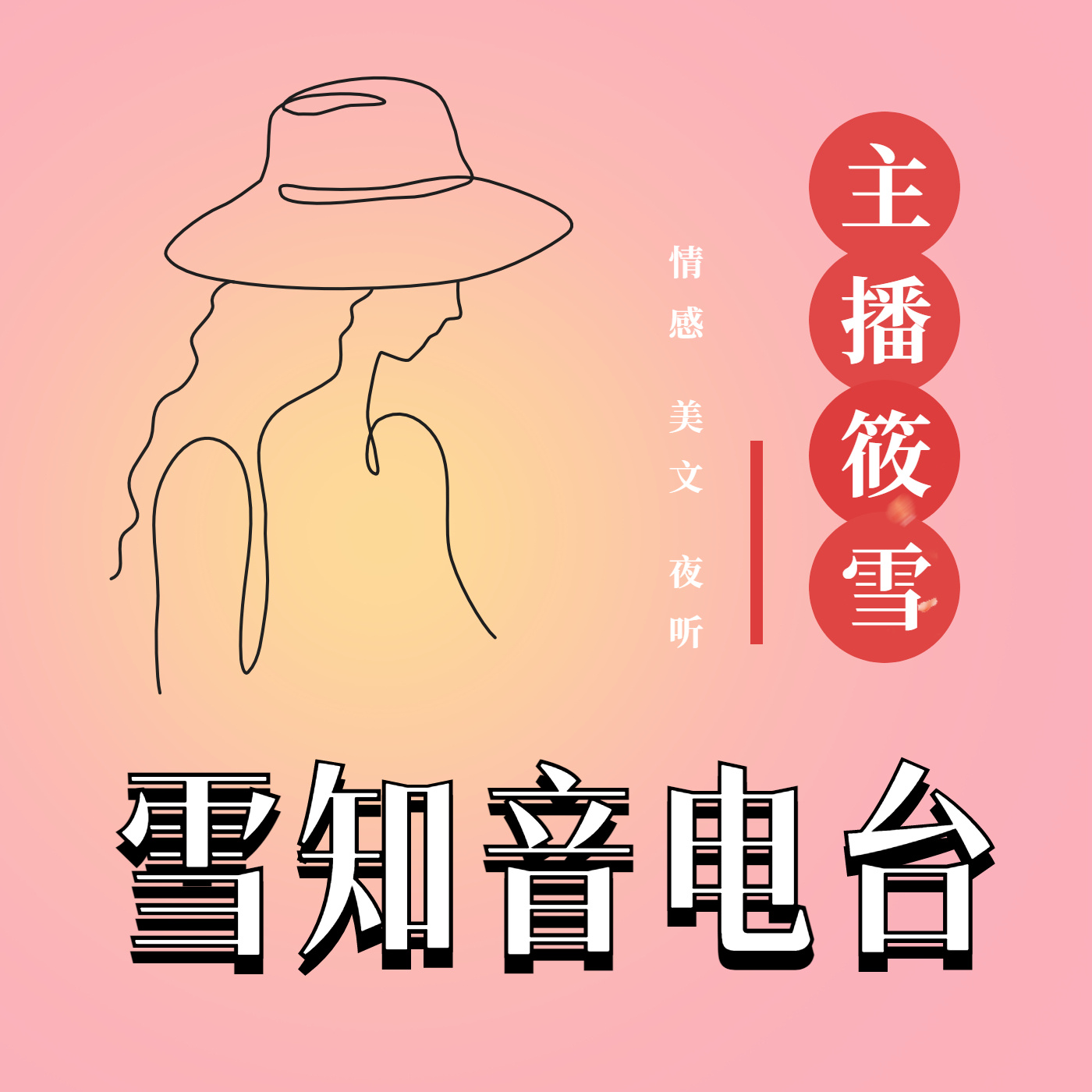 雪知音电台|情感治愈系
