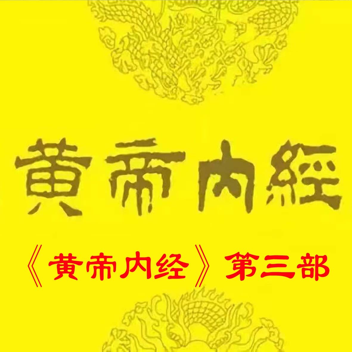 黄帝内经第三部