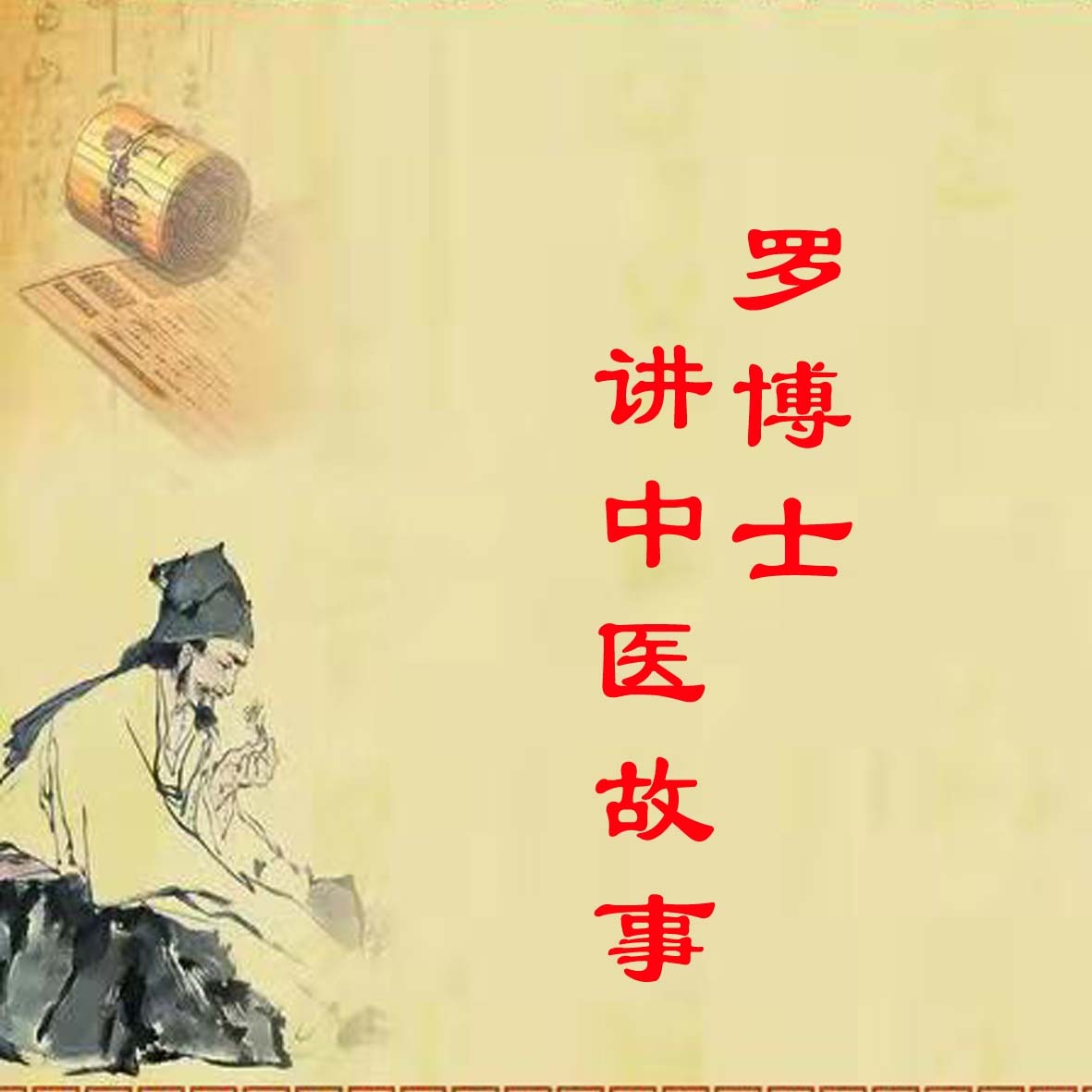 罗博士讲中医故事